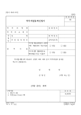 약국 개설 등록 신고서 약국 개설 등록 신고서